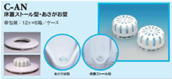 床置きストール型用テイクワン【Ｃ-ＡＮ】