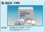 カセット入り万能型テイクワン【Ｂ-９６Ｎ】、【Ｂ-１００Ｎ】